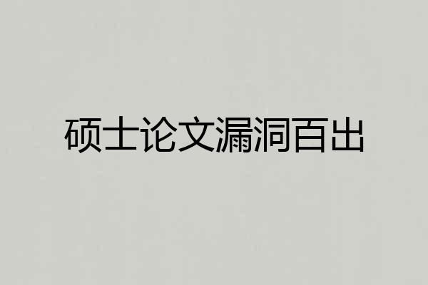 硕士论文漏洞百出