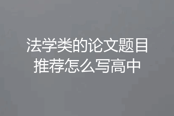 法学类的论文题目推荐怎么写高中