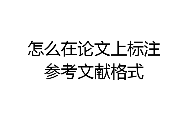 怎么在论文上标注参考文献格式