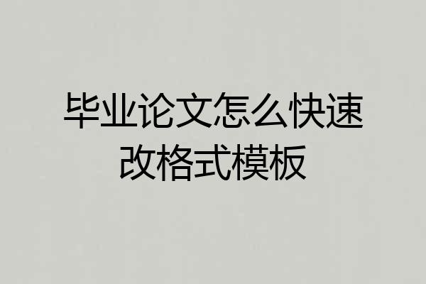 毕业论文怎么快速改格式模板