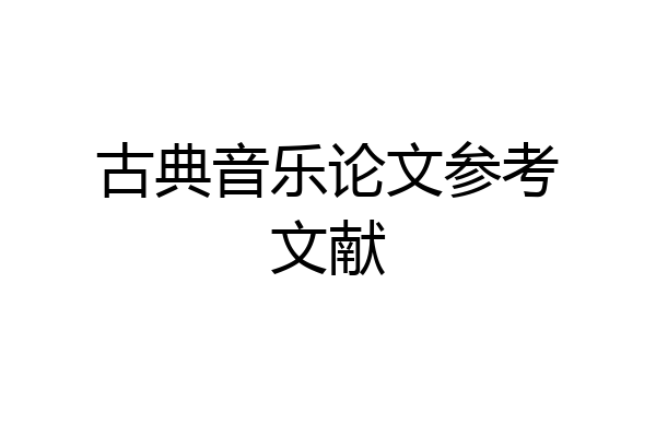 古典音乐论文参考文献