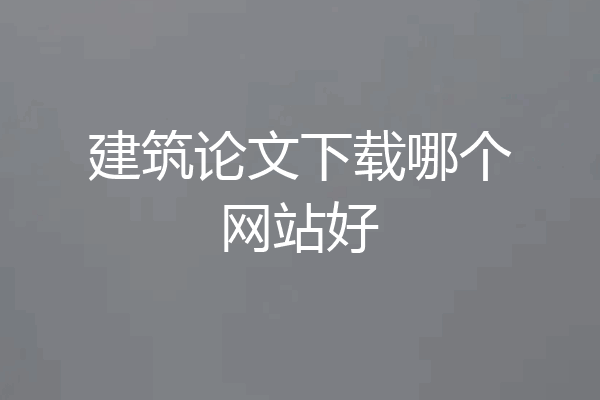 建筑论文下载哪个网站好
