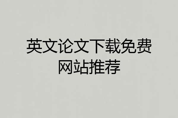 英文论文下载免费网站推荐