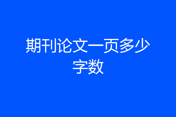 期刊论文一页多少字数