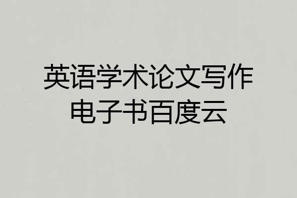 英语学术论文写作电子书百度云