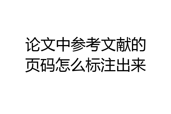 论文中参考文献的页码怎么标注出来