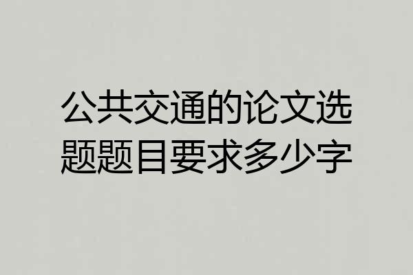 公共交通的论文选题题目要求多少字