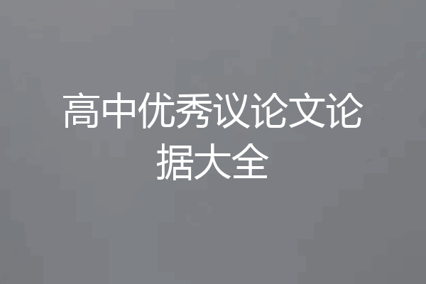 高中优秀议论文论据大全