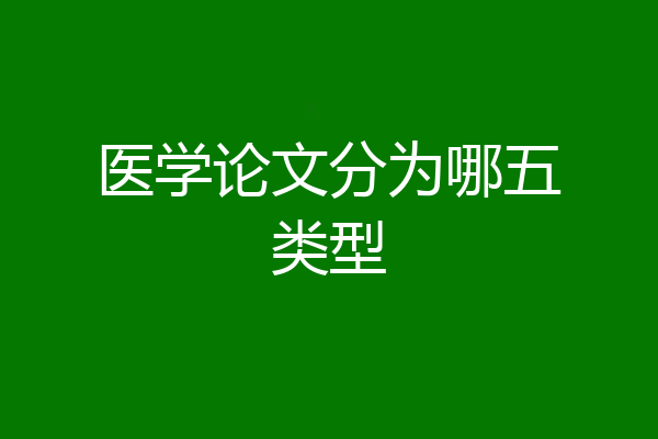 医学论文分为哪五类型