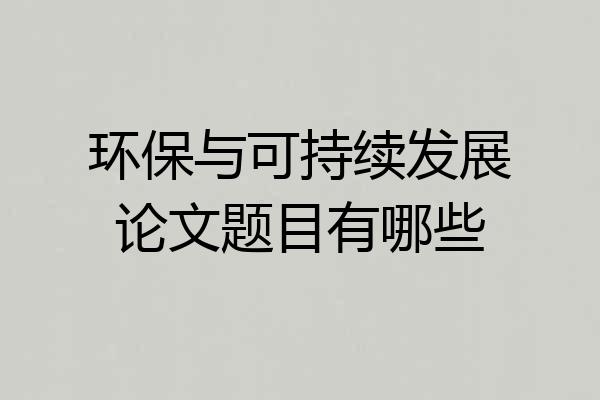 环保与可持续发展论文题目有哪些