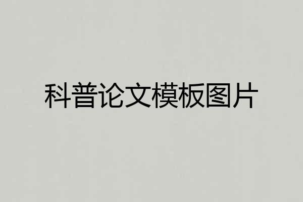 科普论文模板图片