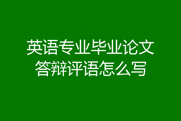 英语专业毕业论文答辩评语怎么写