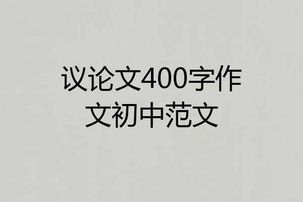 议论文400字作文初中范文