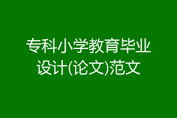 专科小学教育毕业设计(论文)范文