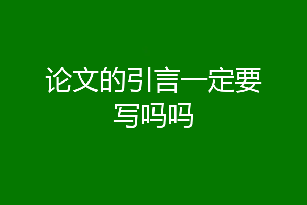 论文的引言一定要写吗吗