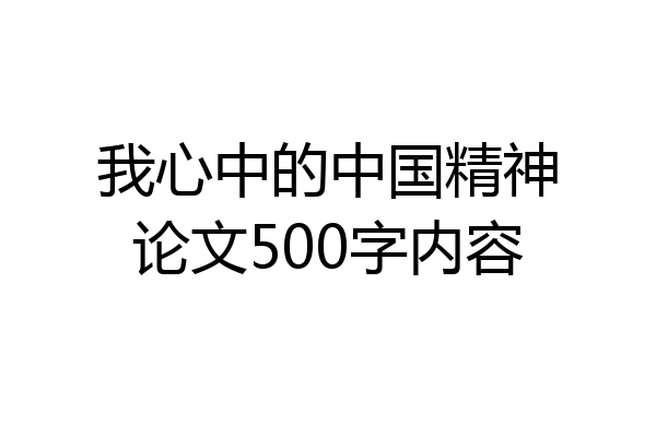 我心中的中国精神论文500字内容