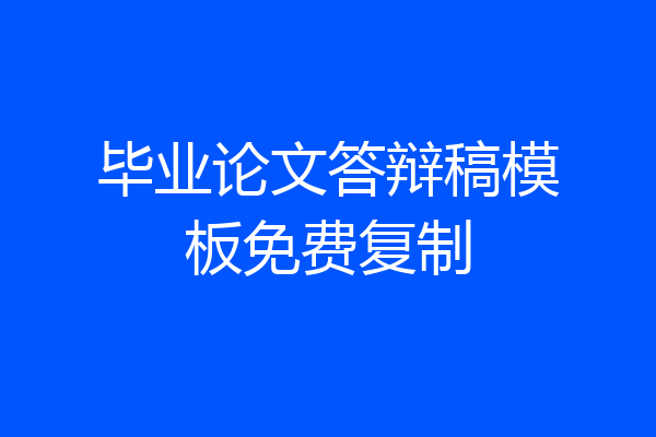 毕业论文答辩稿模板免费复制