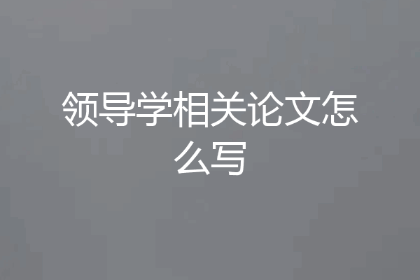 领导学相关论文怎么写
