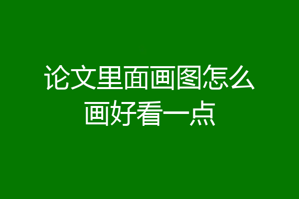 论文里面画图怎么画好看一点