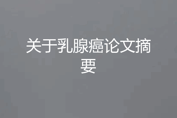 关于乳腺癌论文摘要