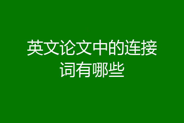 英文论文中的连接词有哪些