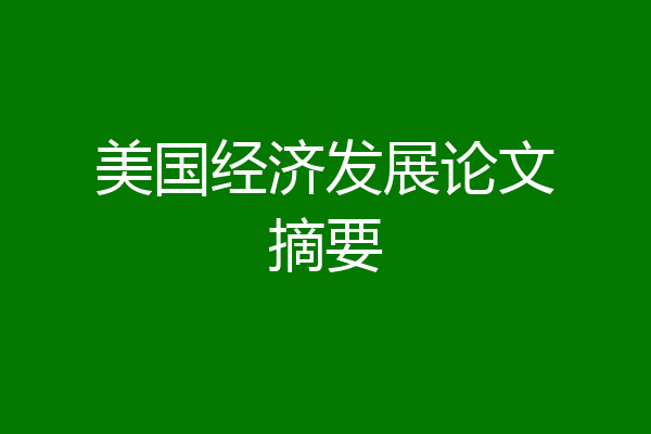 美国经济发展论文摘要