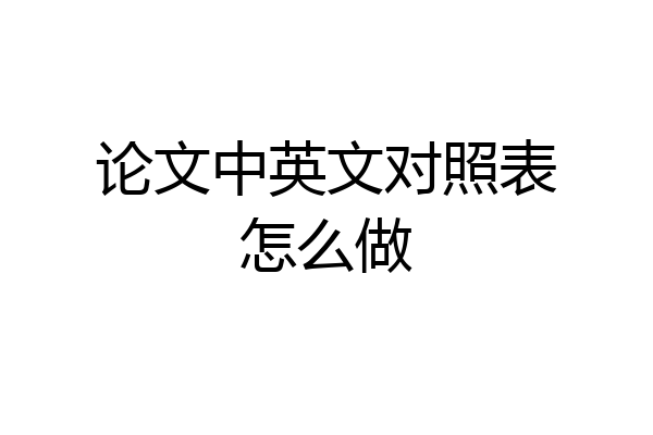 论文中英文对照表怎么做
