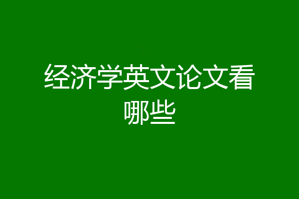 经济学英文论文看哪些
