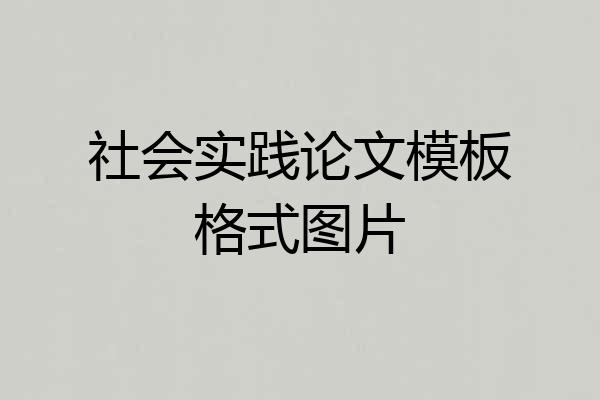 社会实践论文模板格式图片