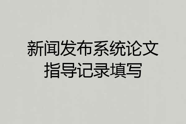 新闻发布系统论文指导记录填写