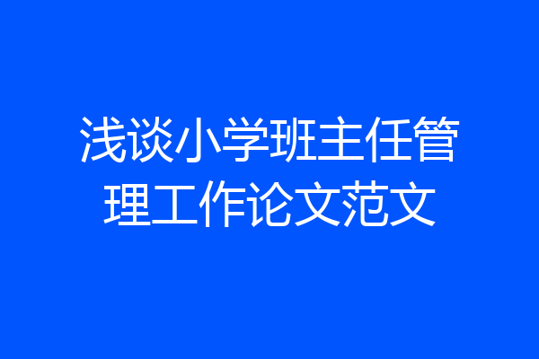 浅谈小学班主任管理工作论文范文