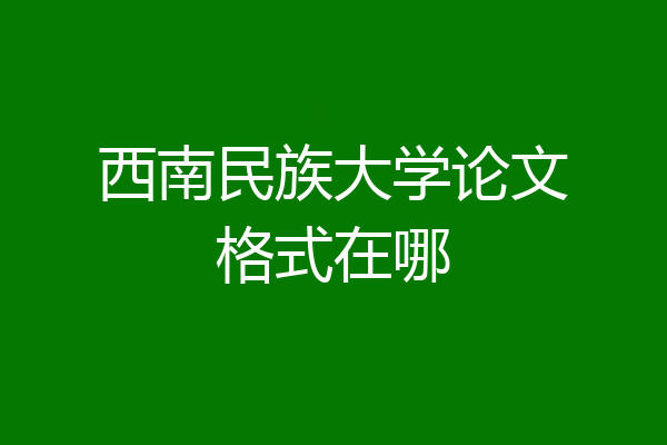 西南民族大学论文格式在哪