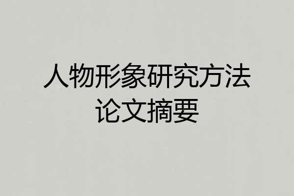 人物形象研究方法论文摘要
