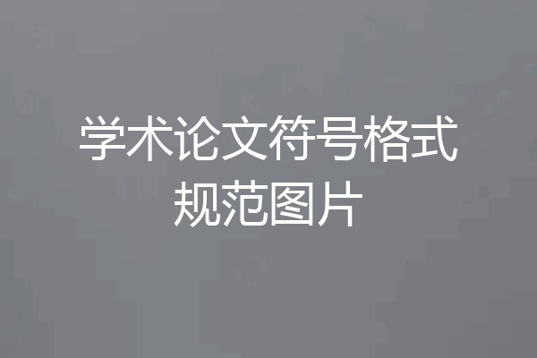 学术论文符号格式规范图片
