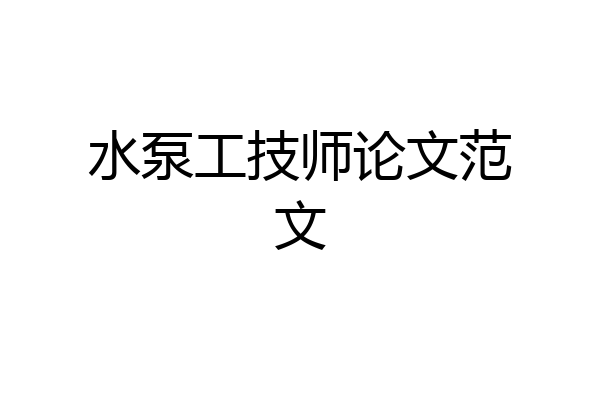 水泵工技师论文范文