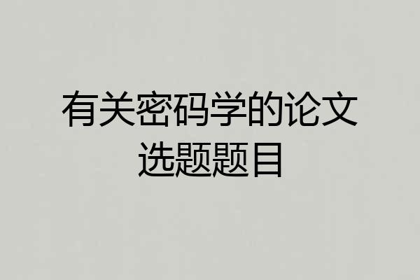有关密码学的论文选题题目