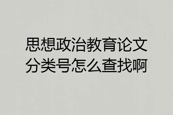 思想政治教育论文分类号怎么查找啊