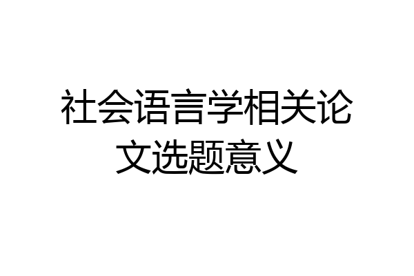 社会语言学相关论文选题意义