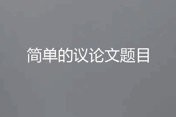 简单的议论文题目