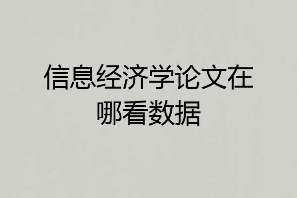 信息经济学论文在哪看数据