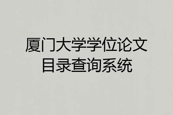 厦门大学学位论文目录查询系统