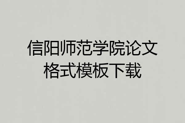 信阳师范学院论文格式模板下载