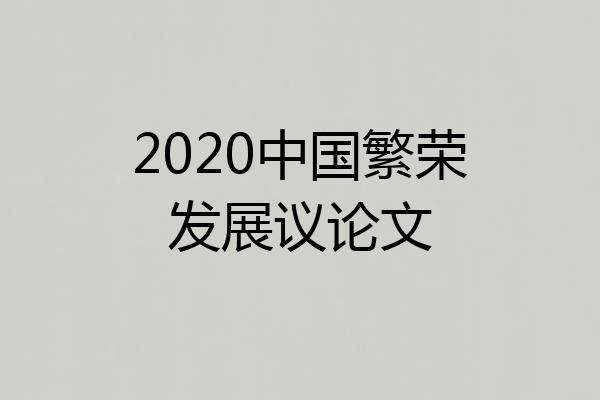 2020中国繁荣发展议论文