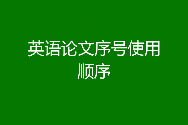英语论文序号使用顺序