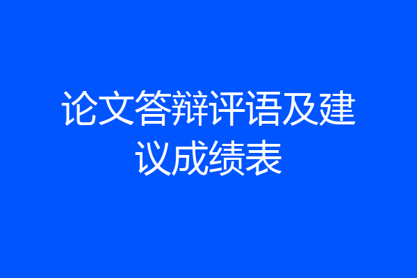 论文答辩评语及建议成绩表