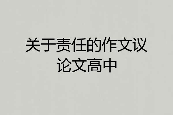 关于责任的作文议论文高中