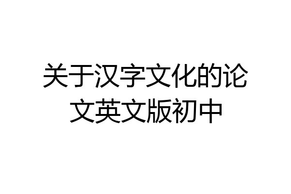 关于汉字文化的论文英文版初中
