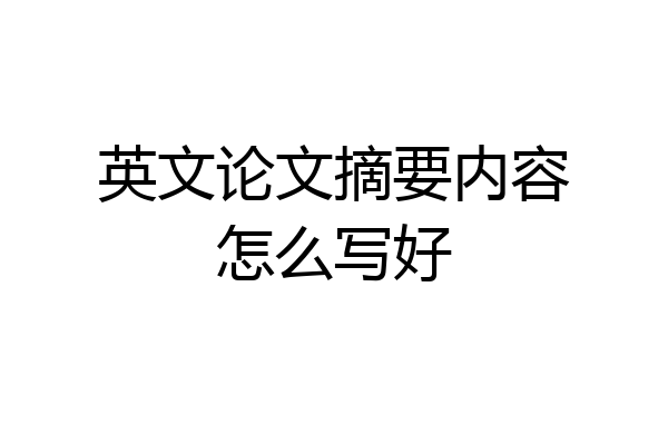 英文论文摘要内容怎么写好