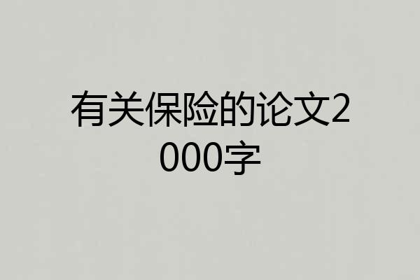 有关保险的论文2000字
