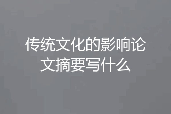 传统文化的影响论文摘要写什么